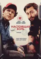  Настоящая боль смотреть онлайн (2024) 